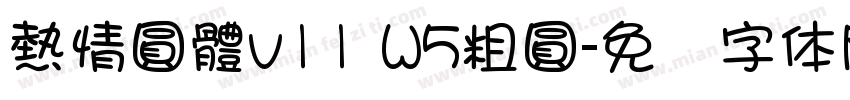 熱情圓體v11 W5粗圓字体转换